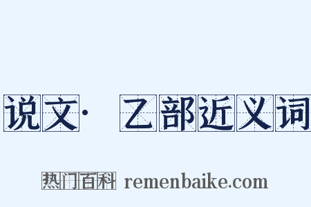 说文·乙部近义词是什么意思的图片